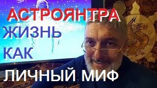 для пробуждения и активной жизни есть техника - выстраивание своего личного мифа - астроянтра в деле