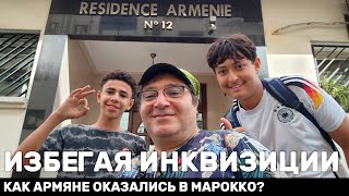 Избегая инквизиции. Как армяне оказались в Марокко?