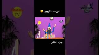 حمير بعد الهروب