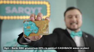 Bank RBK ұсынған SARQYT бейілділік бағдарламасына қосылып!