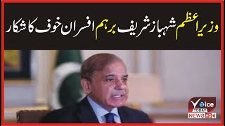 Prime Minister Shahbaz Sharif angry officers fear | Breaking News | Voice Today News