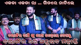 Anubhav Mahanty Balangir Nuakhai Bhetghat 2024 || Chiring Chiring Anubhav Mahanty Dance In Balangir