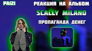 РЕАКЦИЯ НА АЛЬБОМ SCALLY MILANO - " ПРОПАГАНДА ДЕНЕГ "