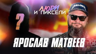 Фанат Советского Союза, пива и видеоигр / Ярослав Матвеев