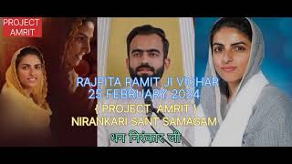 PROJECT AMRIT 25 FEBRUARY 2024 RAJPITA RAMIT JI VICHAR | TIT NIRANKARI VICHAR |