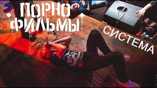 Порнофильмы - Система