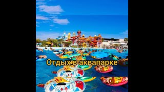 Отдых в аквапарке