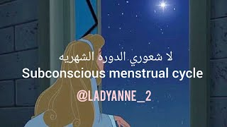 لاشعُوري الدوره الشهريه Subconscious menstrual cycle #ladyanne