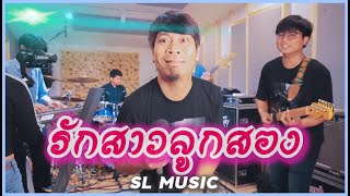 รักสาวลูกสอง - ธงชัย สว่างวงษ์ [SL MUSIC cover]