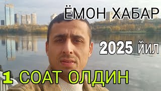 ЁМОН ХАБАР 1 СОАТ ОЛДИН МУСОФИРЛАР 🇹🇯🇺🇿🇰🇬👍