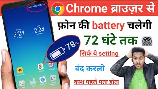 Chrome से फोन की Battery चलेगी 4 दिन तक | Mobile ki Battery Jaldi Khatam ho jati hai | Save Battery