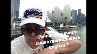 Английский язык. Почему я решил вновь преподавать English