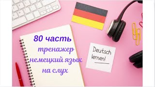 80 ЧАСТЬ ТРЕНАЖЕР РАЗГОВОРНЫЙ НЕМЕЦКИЙ ЯЗЫК С НУЛЯ ДЛЯ НАЧИНАЮЩИХ СЛУШАЙ - ПОВТОРЯЙ - ПРИМЕНЯЙ