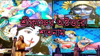 শ্রীকৃষ্ণের অষ্টত্তরো শতনাম | SriKrishna Namsankirton 2022 | Nimta Jonaki Club 2022