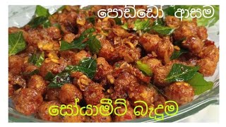 How to make easy and delicious  spicy  fried  soya meat recipes 👍 රසවත්  සෝයාමීට් බැදුම ❤️