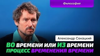 Секацкий А.К. | Философия времени. Событийность. Восприятие.