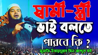 ২০২৩ সালের সেরা তাফসির | স্বামী স্ত্রী একে অপরকে ভাই বলতে পারবে ? মুফতি উবায়দুল্লাহ বিন আব্দুল হাই