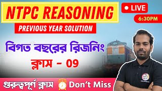 Railway NTPC Reasoning in Bengali | রিজনিং ক্লাস -  09 | RRB NTPC Previous Year Questions #ntpc