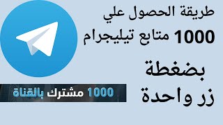 زيادة متابعين تيليجرام حقيقيين بضغطة زر واحدة