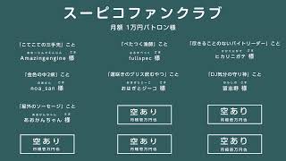 リモートで！ゲームで遊ぶ番組 #スーピコ 2022年2月20日 配信回