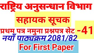 अनुसन्धान सहायक सूचक प्रथम पत्र नमुना प्रश्नपत्र सेट 41 Anusandhan Sahayak Suchak New Syllabus