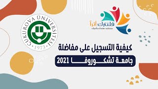 كيفية التسجيل على مفاضلة جامعة تشكوروفا 2021