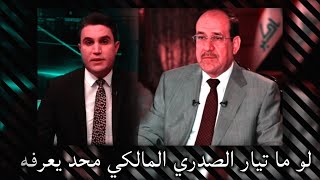 شاهد ماذا قال الإعلامي محمد جبار يقول السيد مقتدى الصدر من انسحب المالكي يكول عيد وجابه العباس شوف