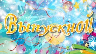 24.05.2017_ Выпускной дс № 35 гр. Капелька