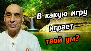 В какую игру играет твой ум? / Станислав Милевич / сатсанг