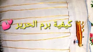 طريقة برم الحرير سهلة وناجحة 100%