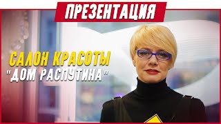 Презентационный ролик "Дом Распутина" | ПАРИКМАХЕРЫ