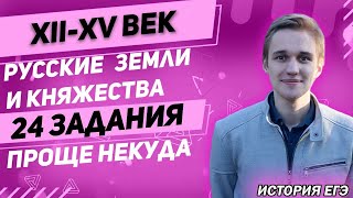 ЕГЭ История 2021 | Русские земли и княжества в XII – середине XV веков | Проще некуда