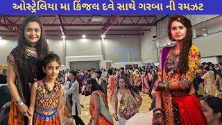 ઓસ્ટ્રેલિયા મા કિંજલ દવે સાથે ગરબા ની રમઝટ | Mayuri's Indo-Australia VLOGS | Gujarati VLOGS