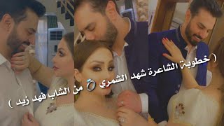 ستوريات من خطوبة الشاعرة شهد الشمري 💍 من الشاب فهد زيد #شاهد_الفيديو_مع_خطيبها_يخبلون حصريأ 2020