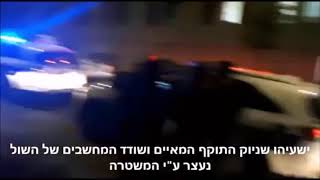 צפו: כוחות המשטרה עוצרים את התוקף ושודד המחשבים ישעיה שניוק איש העבודה השחורה של המתועב אליעזר ברלנד