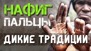 Зачем женщины калечат себя? Странные традиции Индонезии