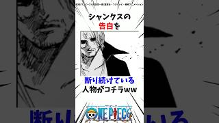 シャンクスの告白を断り続けている人物がヤバすぎる#ワンピース #onepiece #考察 #雑学