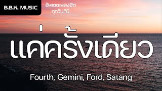 เนื้อเพลง | แค่ครั้งเดียว (Once Upon a Time) Ost.แฟนผมเป็นประธานนักเรียน - Fourth,Gemini,Ford,Satang