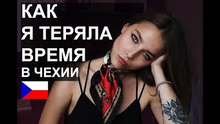 ЖИЗНЬ В ЧЕХИИ part. 2 |  потеряла себя, а потом снова обрела ♡