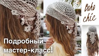 Косынка крючком в стиле BOHO! Подробный МАСТЕР-КЛАСС для начинающих!