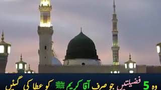 5 Fazilaten Only Prophet Muhammad Sallallahu Alaihi Wasallam Have