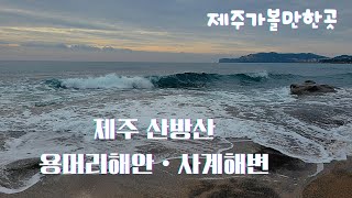 제주가볼만한곳 #제주사계해변 #사계해안