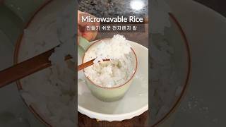 Microwave Rice In Just 8 Mins | 8분 완성 전자렌지 밥하기 #shorts