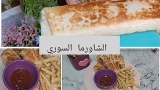 تتبيلتي السرية لتحضير سندوتشات الشاورما السوري مع صوص الطحينة👌#شيمو_في المطبخ