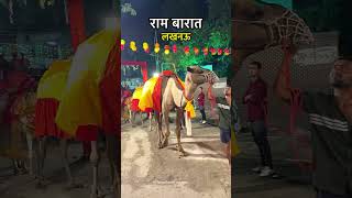 Lucknow ki ek anokhi राम बारात jaha Hathi bhi karta hai Dance #rambarat