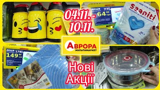 В Аврорі Нові Акції 04.11.- 10.11. #акція #акції #знижка #аврора