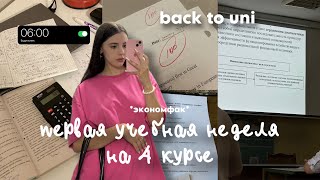 Первая учебная неделя на 4 курсе🖇️ first week of econom school study vlog