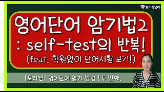 [단어암기팁] 영어 단어 외우는 팁2 : self-test 반복하기! (영어 단어 암기법 소개 2탄)