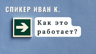 Спикер Иван К. - Как это работает? Трезвый с 25 июля 2022 г.