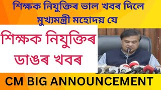 ডাঙৰ খবৰ দিলে মুখ্যমন্ত্ৰী মহোদয় যে/CM STATEMENT ON TEACHER RECRUITMENT - ASSAM TET RECRUITMENT